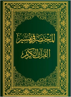 اشتري مصحف المختصر في تفسير القرآن الكريم مقاس عادي الطبعة السابعة - مقاس 14×20 سم . في السعودية