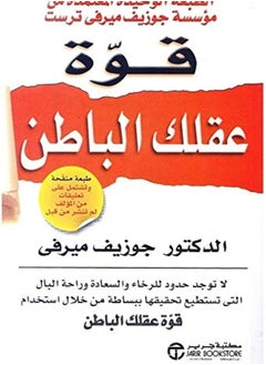 اشتري كتاب قوة عقلك الباطن - جوزيف ميرفي في مصر