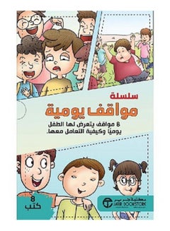 اشتري A series of daily situations, 8 situations that the child is exposed to daily, 8 books in a box في السعودية