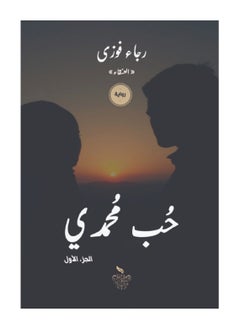 Buy Muhammadan Love Part 1 in Egypt