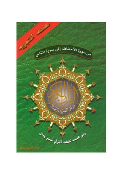 Buy From Surah Al-Ahqaf to Surat An Nas parts 26 to 30 medium size: 17 x 24 cm(box containing 15 pieces) in UAE