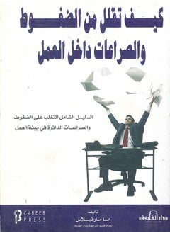 Buy كتاب كيف تقلل من الضغوط والصراعات أماكن العمل؟ in Egypt