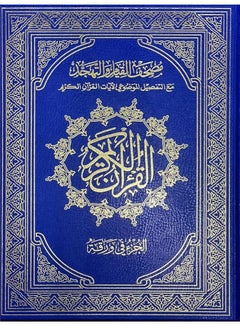 Buy Qiyam Qur’an with thematic division of verses of the Holy Qur’an, double Jawaami, white paper, size 35 x 50 cm (blue) in UAE