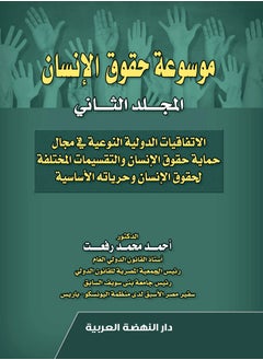 اشتري موسوعة حقوق الإنسان - المجلد الثاني - الاتفاقيات الدولية النوعية في مجال حماية حقوق الإنسان والتقسيمات المختلفة لحقوق الإنسان وحرياته الأساسية في مصر