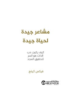 اشتري مشاعر جيدة لحياة جيدة فيكس كينج by في السعودية