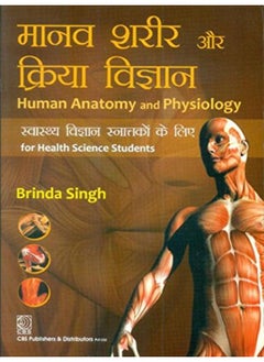 اشتري Human Anatomy And Physiology For Health Science Students (In Hindi) (Pb 2021) في الامارات