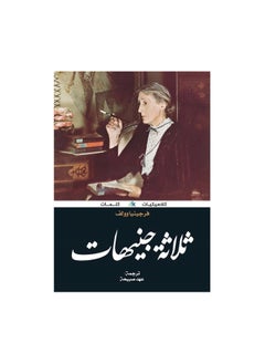 Buy Three Pounds Virginia Woolf Book in Saudi Arabia