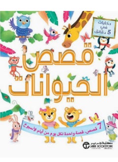 Buy كتاب حكايات في 5 دقائق قصص الحيوان in Egypt