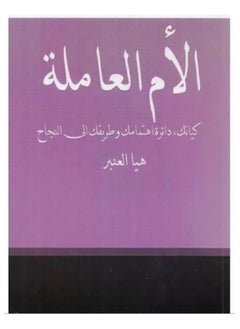 Buy The working Mother Is your Being, your Circle of Interest, And your path To success. in Saudi Arabia