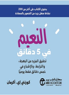 Buy كتاب النعيم في 5 دقائق تحقيق المزيد من البهجة والترابط والإشباع في خمس دقائق فقط يومياً in Egypt