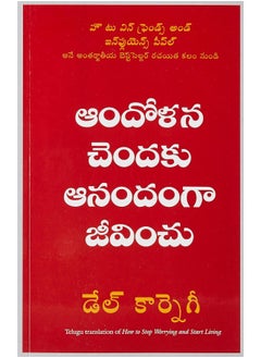 اشتري HOW TO STOP WORRYING AND START LIVING -NEW (TELUGU) (9788183227841) في الامارات