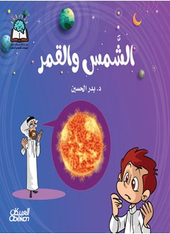 Buy Science Series: The Sun and the Moon in Saudi Arabia