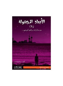 Buy The book "The Unknown Dimensions" from the memoirs of a Kuwaiti teenager, Abd al-Wahhab al-Sayyid al-Rifai in Saudi Arabia