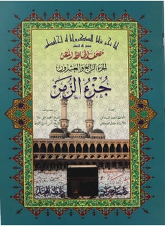 اشتري Al-Hafiz’s perfect Qur’an Part twenty-four Group part في الامارات