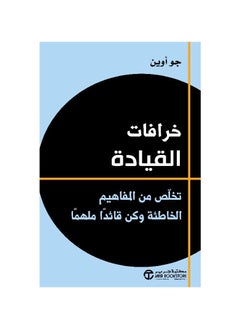 اشتري خرافات القيادة تخلص من المفاهيم الخاطئة وكن قائدا ملهما في السعودية