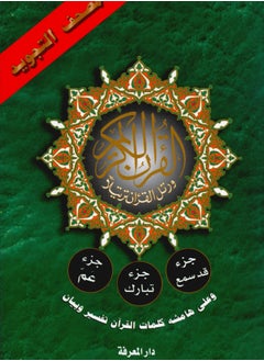 Buy The Tajweed Qur’an from the Holy Qur’an consists of Juz Amma - Juz Tabarak - Juz' Qad Sima'a’, medium size17*24 (a box containing 5 pieces) in UAE