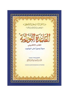 Buy Al-Qaeda Al-Nouraniyah - with YouTube links audio and video medium size 14/20cm (box containing 10 pieces) in UAE