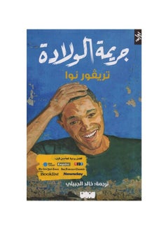 اشتري The Crime of Birth Arabic Paperback by Trevor Noah في السعودية