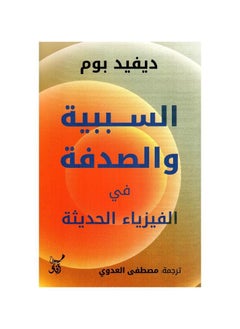 اشتري كتاب السببية والصدفة في الفيزياء الحديثة في مصر