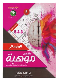 Buy Distinguished in the Talent Scale Of the First primary level 3-4-5 in Saudi Arabia