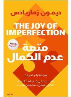 Buy كتاب ‫متعة عدم الكمال‬: تغلب على فخ المثالية لتكون أفضل نسخة من نفسك in Egypt