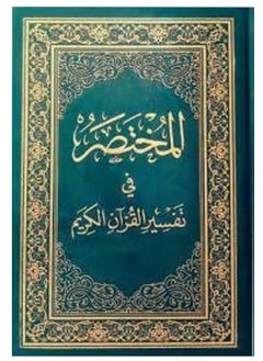 اشتري المختصر في تفسير القرآن الكريم باللغة العربية مقاس 20×28 سم في الامارات