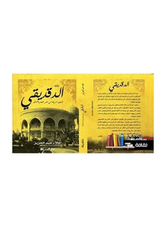 Buy Al-Daqdiki, Forty Autumns from the Life of the Mango Tree, by Alaa Abdel Aziz in Saudi Arabia