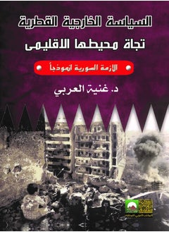 Buy Qatari Foreign Policy in its Regional Environment - The Syrian Crisis as a Case Study in Egypt