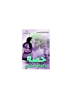 اشتري كتاب حصة والعالم الخلفي بدرية العبدالرحمن في السعودية