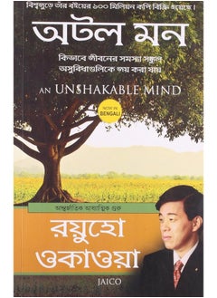 اشتري AN UNSHAKABLE MIND - BENGALI في الامارات