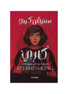 Buy Carrie Stephen King book by in Saudi Arabia