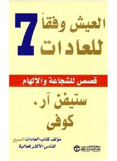 اشتري العيش وفقا للعادات السبع قصص الشجاعة والالهام في السعودية