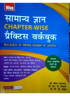 اشتري Samanya Gyan Chapter-wise Practice Workbook في الامارات