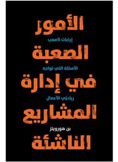 اشتري كتاب الامور الصعبة في إدارة المشاريع الناشئة في مصر