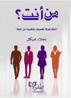 Buy كتاب من أنت؟ "دليلك لمعرفة شخصيتك وشخصيات من حولك" in Egypt