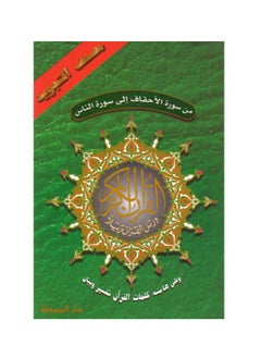 Buy From Surah Al-Ahqaf to Surat An Nas, parts 26 to 30 medium size: 17 x 24 cm(box containing 5 pieces) in UAE