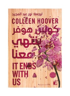 Buy IT Ends with us Colin Hoover - translated into Arabic in Egypt