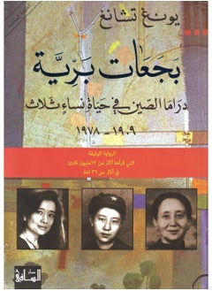 Buy Wild Swans Chinese Drama In The Lives Of Three Women Yong Chang in Saudi Arabia