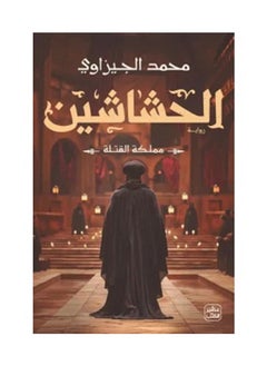 Buy The novel The Assassins (Kingdom of Assassins) by Muhammad al-Gizawi in Saudi Arabia