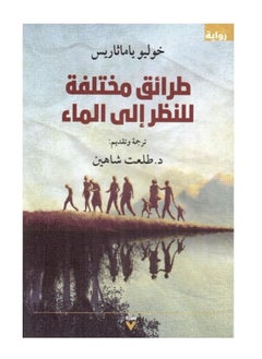 اشتري طرائق مختلفة للنظر في الماء في السعودية