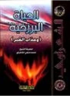 Buy Al Hayat Al Barzakhiya in UAE