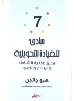 Buy 7 principles of transformational leadership Create a mindset of passion creativity and growth in Saudi Arabia