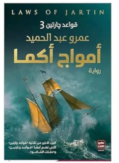 اشتري امواج اكما - غلاف ورقي في السعودية