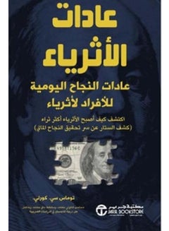 اشتري كتاب عادات الأثرياء- عادات النجاح اليومية للأفراد الأثرياء‎ في مصر