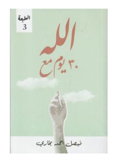 Buy 30 Days with God by Faisal Ahmed Bukhari Third Edition in Saudi Arabia