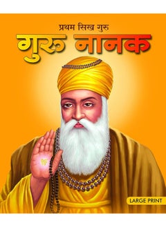 اشتري LARGE PRINT FIRST SIKH GURU NANAK HINDI في الامارات