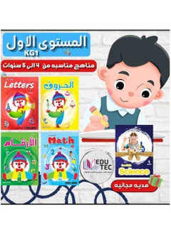 Buy مجموعة كتب المستوى الاول كي جي1 لسن 4-5 سنوات in Egypt