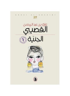 اشتري ألجنيه by  Ghazi bin Abdul Rahman Al-Gosaibi في السعودية