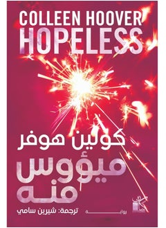 Buy Hopeless by Colleen Hoover in Egypt