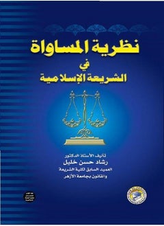 اشتري نظرية المساواة في الشريعة الإسلامية جزء الأول  (مجلد) في مصر